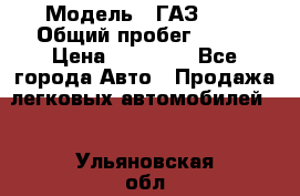  › Модель ­ ГАЗ2410 › Общий пробег ­ 122 › Цена ­ 80 000 - Все города Авто » Продажа легковых автомобилей   . Ульяновская обл.,Барыш г.